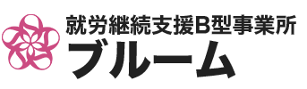 就労継続支援B型事業所ブルーム